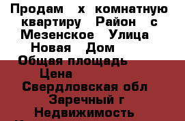 Продам 3-х. комнатную квартиру › Район ­ с.Мезенское › Улица ­ Новая › Дом ­ 20 › Общая площадь ­ 60 › Цена ­ 2 100 000 - Свердловская обл., Заречный г. Недвижимость » Квартиры продажа   . Свердловская обл.